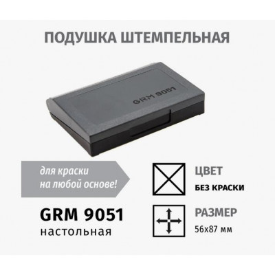GRM 9051 настольная штемпельная подушка 56х87мм неокрашенная для спиртовых красок